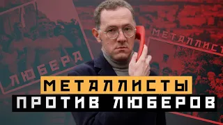 МЕТАЛЛИСТЫ ПРОТИВ ЛЮБЕРОВ - Битва за Москву - Москва Раевского