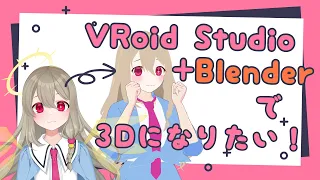 【Blender】VRoidStudioで作ったモデルをこねこね！　その2+4