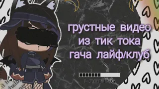 🩹🧸~Грустные видео |гача лайф/клуб| из тик ток~🩹🧸(40 часть)