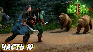 Прохождение Kings Bounty 2  ► Часть 10 ► МАГ на призывах