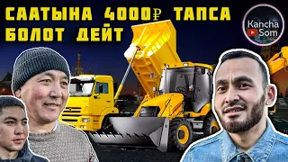 Москвада💯🇰🇬  ЭКСКАВАТОР ТРАКТОР АЙДАГАНДАР АЙЫНА КАНЧА АКЧА ТАБАТ? Ваканция  бар🔥🔥🔥