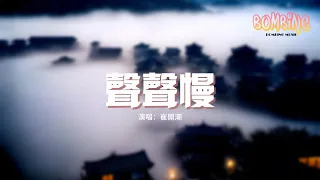 崔開潮 - 聲聲慢『屋簷灑雨滴 炊煙裊裊起，蹉跎輾轉宛然的你在哪裡。』【動態歌詞MV】