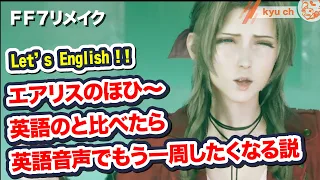 エアリスのほひ～英語のと比べたら英語音声でもう一周したくなる説 【FF7リメイク　Final Fantasy VII Remake ファイナルファンタジー 7 PS4 FF7R 坂本真綾】