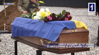 Без коментарів: у Кривому Розі поховали захисника Володимира Дегтяра, що загинув на Херсонщині