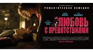 Любовь с препятствиями / Un bonheur n'arrive jamais seul (2012) Трейлер (дублированный)