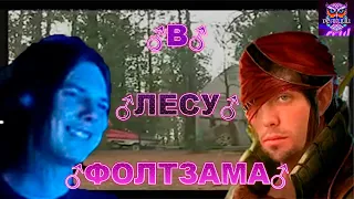 В лесу Флотзама ♂ | РЕАКЦИЯ СЫЧ