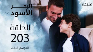 مسلسل البحر الأسود - الحلقة 203 | مترجم | الموسم الثالث