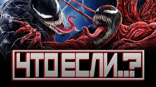 ЧТО ЕСЛИ.. КАРНАЖ УБИЛ ВЕНОМА? (Веном 2/Venom Let There Be Carnage)