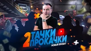 Две Тачки две Прокачки Новое #Шоу