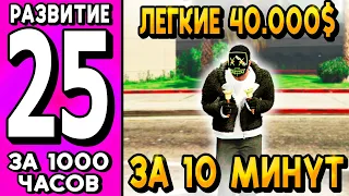 ЗАРАБАТЫВАЮ ПО 40К ЗА 10 МИНУТ! ПУТЬ БОМЖА в GTA 5 RP на MAJESTIC RP #25