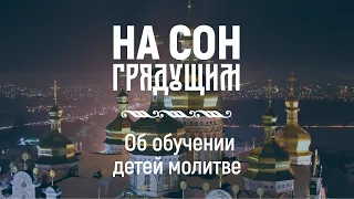 Об обучении детей молитве – На сон грядущим – протоиерей Андрей Ткачёв