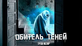 ТРЕШ ОБЗОР фильма Обитель теней (2017)