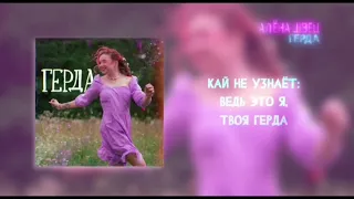 Алёна швец- Герда( 1ЧАС)