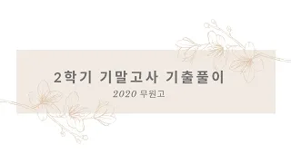 211123 [정석수학학원][고2][기출풀이][수학2] 2020 무원고 주요문항풀이