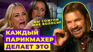 ТОП 5 ОШИБОК НАЧИНАЮЩИХ ПАРИКМАХЕРОВ!