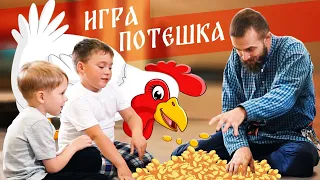 Русская народная ИГРА-ПОТЕШКА для детей 2-4 года | Вышла курочка гулять