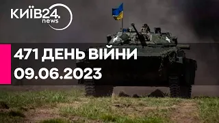 🔴471 ДЕНЬ ВІЙНИ - 09.06.2023 - прямий ефір телеканалу Київ