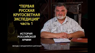 "История Российской Армии" | "Первая русская кругосветная экспедиция" Часть I