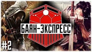 Ассасина взломали, Battlefront II опять донатит, Far Cry 5 по абонементу | Баян-экспресс #2