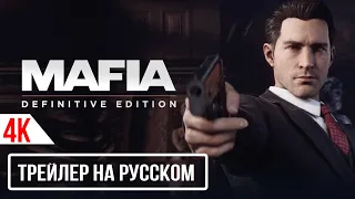 Mafia: Definitive Edition | Русский трейлер Official Story Trailer 4K