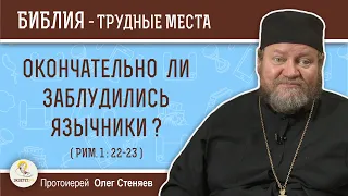 Окончательно ли заблудились язычники ? (Рим.1:22-23)  Протоиерей Олег Стеняев