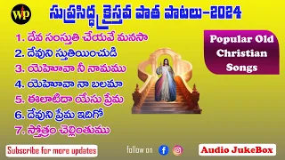 Popular Christian Songs -1 (Old ) || #2024 #trending #viral #old #telugu #christian #songs #jukebox