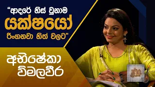 කවි 10ට ගී 10ක් | "ආදරේ හිස් වුනාම යක්ෂයෝ රිංගනවා හිත් වලට " - අභිෂේකා විමලවීර