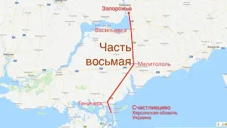 Дороги Украины Васильевка - Запорожье