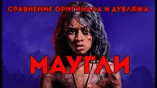 МАУГЛИ - КАК ИСПОРТИТЬ ДУБЛЯЖ ОДНИМ АКТЕРОМ? (СРАВНЕНИЕ ОРИГИНАЛА И ДУБЛЯЖА)