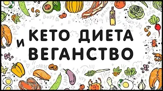 КЕТО Диета, карнивор, палео. Что есть и что потом будет! Веганская кето диета.