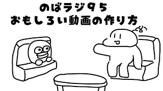 のばラジ９５：おもしろい動画の作り方