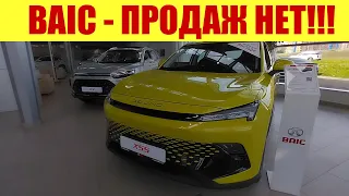 BAIC - ПРОДАЖ НЕТ!!! ⛔⛔⛔ СОВСЕМ!!! КАКИЕ ЦЕНЫ У ДИЛЕРА ❓