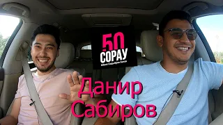 ДАНИР САБИРОВ - пародия, хатыны, депрессия, шаурма, төрек теле, президент / 50 сорау