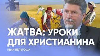 ЖАТВА: уроки для христианина // Иван Вельгоша / Проповедь, истории из жизни