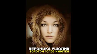 Вероника Ушолик - золотой голос Чукотки