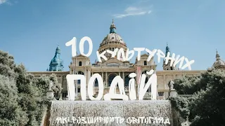 10 культурних подій, що розширюють світогляд┃Оті Дві подкаст #9