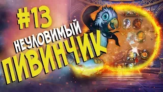 Hearthstone стрим подборка - Неуловимый Пивинчик! #13