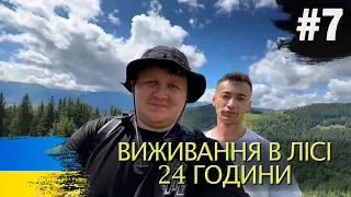 Лебіга і Лузан виживають в лісі 24 години ➤ @leb1gastreams ➤ #7