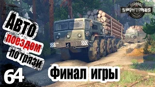 Автопоездом по грязи (Финал) - ч64 SpinTires