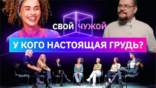 ЕЖИ САРМАТ СМОТРИТ Свой/Чужой "У кого настоящая грудь?"