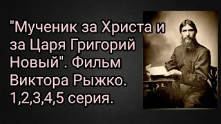 "Мученик за Христа и за Царя Григорий Новый". Фильм Виктора Рыжко. 1,2,3,4,5 серия.