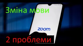 ZOOM Як змінити мову? Два способи і дві проблеми. Как изменить язык?