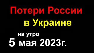 Потери России в Украине сегодня. Горят нефтебазы по всей России. Российский флот уходит из Крыма