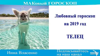 ТЕЛЕЦ – любовный гороскоп на 2019 год (МАКовый ГОРОСКОП от Инны Власенко)