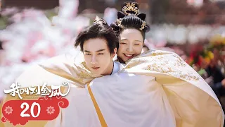 【我叫刘金凤 The Legendary Life of Queen Lau】EP20|皇后在后宮做起了買賣？引得太后都去關顧 | 辣目洋子/李宏毅