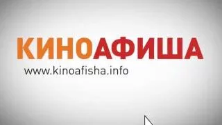 КИНОАФИША.info — расписание кинотеатров России