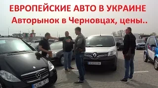 Цены на нерастаможенные автомобили в Украине Авторынок г.Черновцы