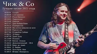 Чиж & Co Лучшие песни 2021 | Чиж & Co Старый любимый русский рок 2021 | Чиж & Co Альбом  2021