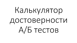 Калькулятор достоверности АБ тестов