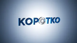 Карельские пожарные борются с огнем в Курганской области, об этом и не только расскажем коротко